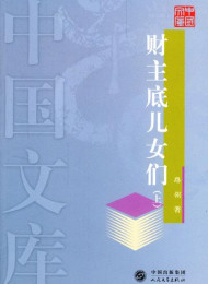 財主底兒女們