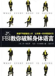 第一时间看透对方:FBI教你破解身体语言(插图版)