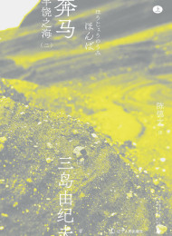 丰饶之海(二):奔马
