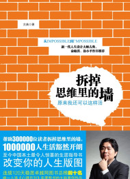 拆掉思维里的墙