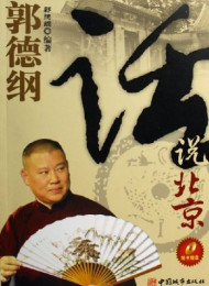 郭德纲话说北京