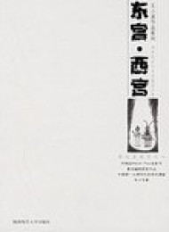 东宫·西宫