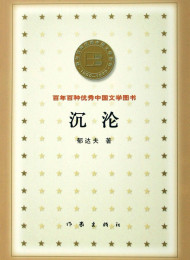 沉淪