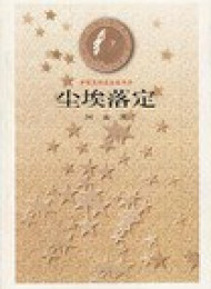 尘埃落定