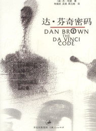 达·芬奇密码