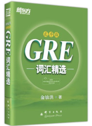 新东方GRE词汇精选