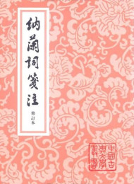 纳兰词笺注