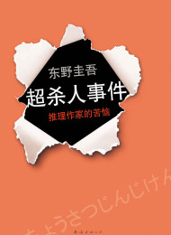 超·杀人事件