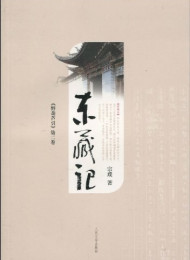 东藏记