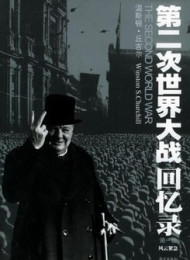 第二次世界大战回忆录
