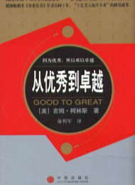 从优秀到卓越