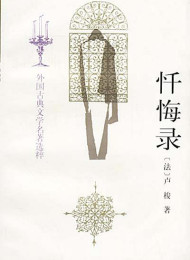 忏悔录