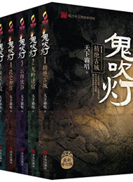 鬼吹灯(全集插图版)