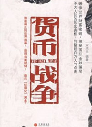 货币战争