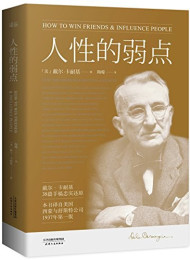 人性的弱点