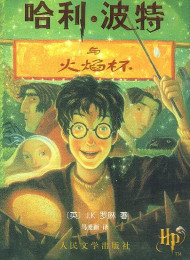 Harry Potter and the Goblet of Fire