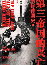 第三帝国的兴亡
