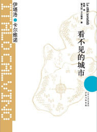 看不见的城市