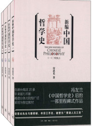 新编中国哲学史