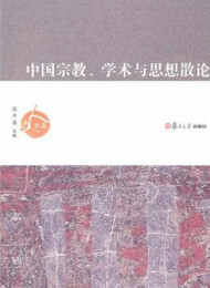 《中国宗教、学术与思想散论 》作者 葛兆光