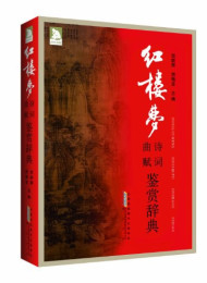 唐诗鉴赏辞典 (中国古典诗词曲赋鉴赏系列工具书)