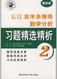 《Б. П.吉米多维奇数学分析习题集题解  2  第4版》_13245875