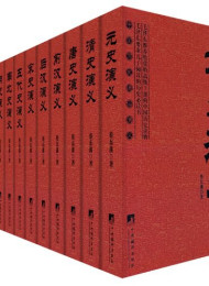 中国历史通俗演义
