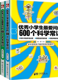 优秀小学生最爱问的600个科学常识