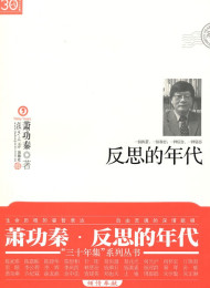 反思的年代