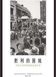 胜利的困境:中华人民共和国的最初岁月