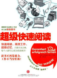 超级快速阅读