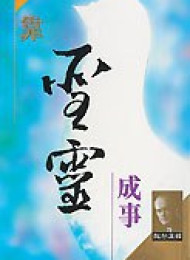 靠圣灵成事