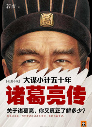 大谋小计五十年:诸葛亮传