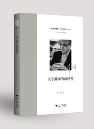 关于现象学文献翻译的思考