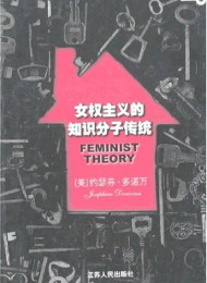 女权主义的四个层次