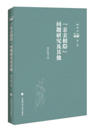 就_亲亲相隐_问题答林桂榛先生
