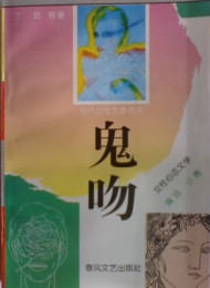 当代女性文学真的如此_误置_吗_与邓晓芒先生商榷