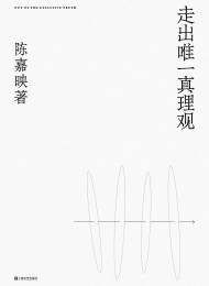 看法与论证_陈嘉映