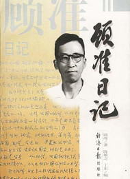 顾准日记