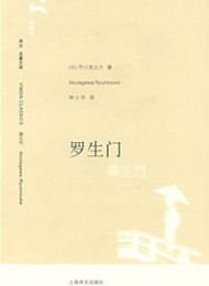 罗生门