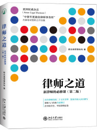 律师之道新律师的必修课