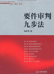 要件审判九步法
