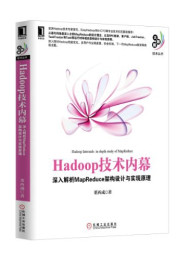 Hadoop技术内幕:深入解析MapReduce架构设计与实现原理 (大数据技术丛书)_B00ETOV4IA_nodrm