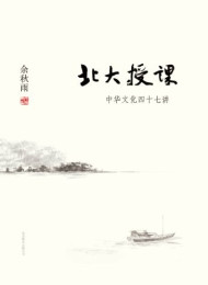 北大授课中华文化四十七讲-作者 余秋雨_nodrm