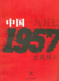 中国一九五七
