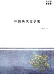 中国历代党争全本