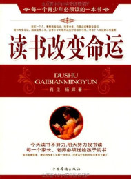 读书改变命运