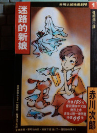赤川次郎「七番目の花嫁」