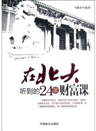 在北大听到的24堂财富课-马银春