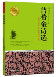 普希金诗选 (青少年成长必读经典书系)